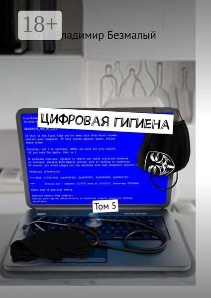 Цифровая гигиена. Том 5