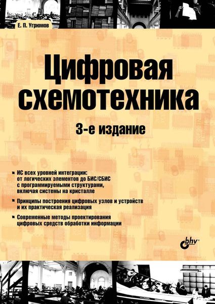 Цифровая схемотехника