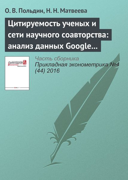 Цитируемость ученых и сети научного соавторства: анализ данных Google Scholar