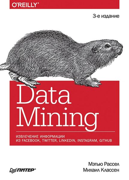 Data Mining. Извлечение информации из Facebook, Twitter, LinkedIn, Instagram, GitHub