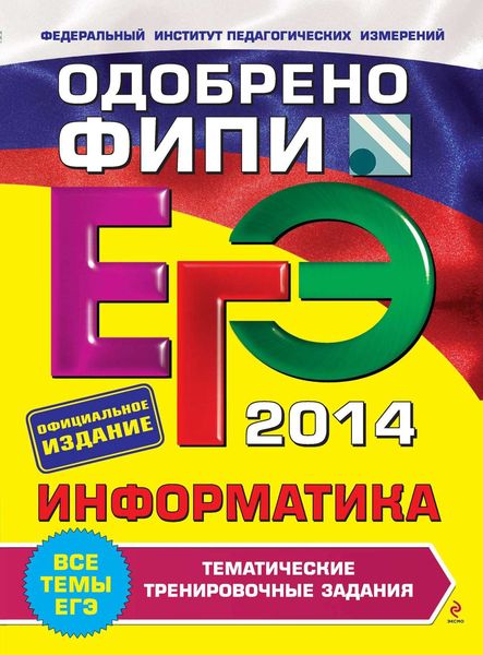 ЕГЭ 2014. Информатика. Тематические тренировочные задания