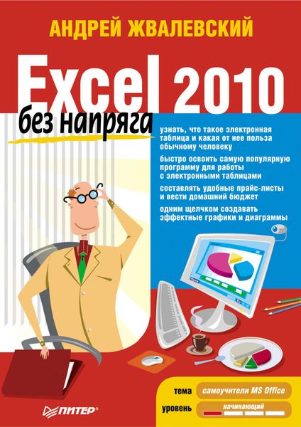 Excel 2010 без напряга