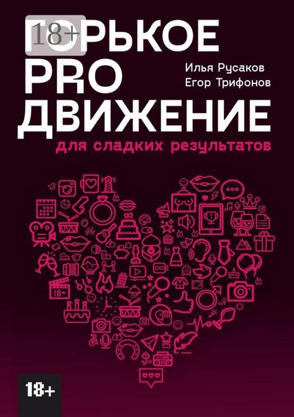 Горькое proдвижение. Для сладких результатов