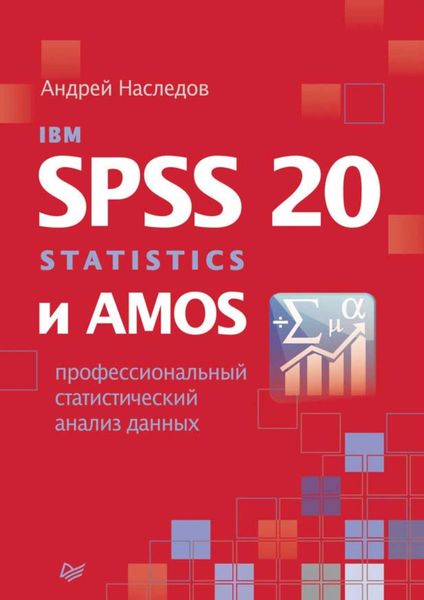 IBM SPSS Statistics 20 и AMOS: профессиональный статистический анализ данных