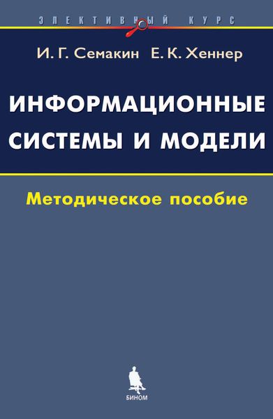 Информационные системы и модели. Элективный курс. Методическое пособие