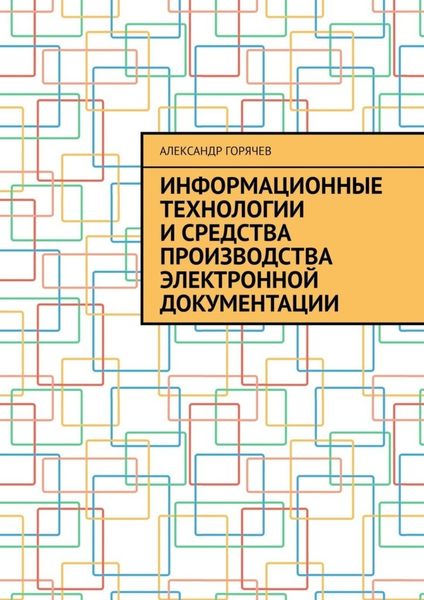 Информационные технологии и средства производства электронной документации