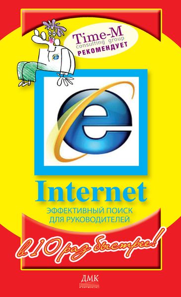 Internet. Эффективный поиск для руководителей