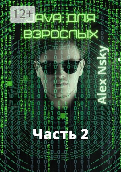 Java для взрослых. Часть 2. Ознакомительный фрагмент