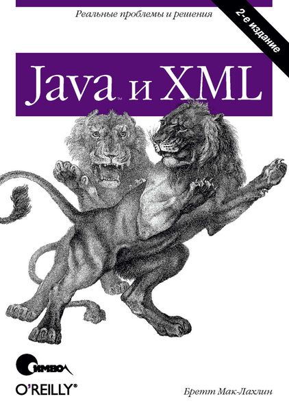 Java и XML. 2-е издание