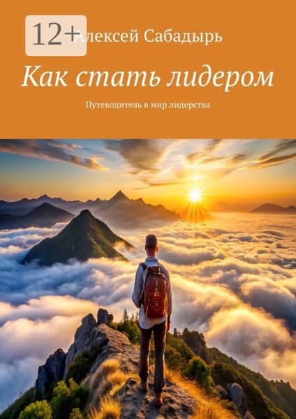 Как стать лидером. Путеводитель в мир лидерства