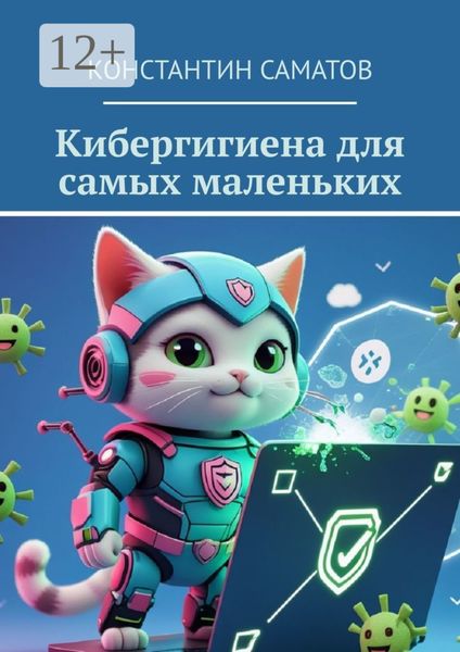 Кибергигиена для самых маленьких