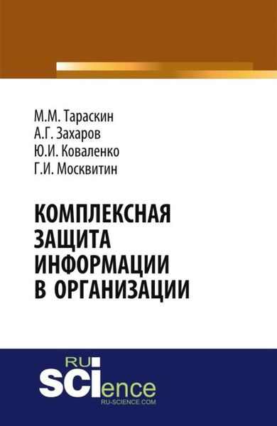 Комплексная защита информации в организации. (Бакалавриат). Монография.