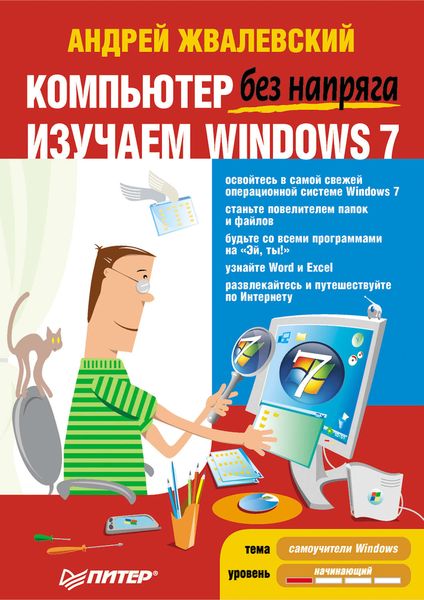 Компьютер без напряга. Изучаем Windows 7
