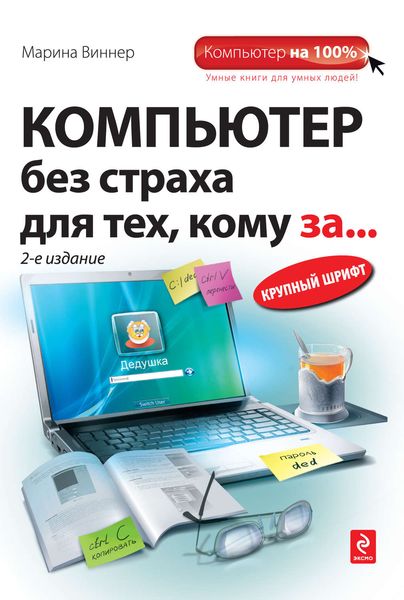 Компьютер без страха для тех, кому за…
