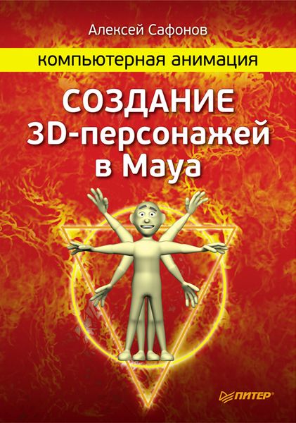 Компьютерная анимация. Создание 3D-персонажей в Maya