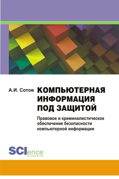 Компьютерная информация под защитой . (Монография)