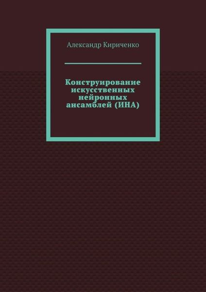 Конструирование искусственных нейронных ансамблей (ИНА)