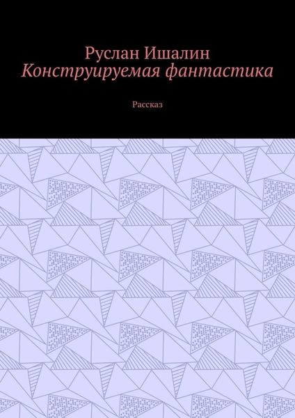 Конструируемая фантастика. Рассказ