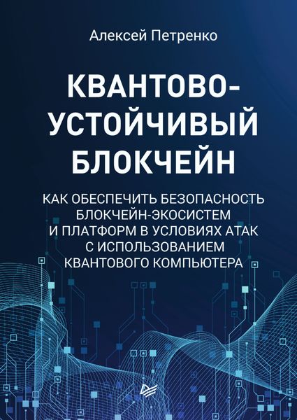 Квантово-устойчивый блокчейн. Как обеспечить безопасность блокчейн-экосистем и платформ в условиях атак с использованием квантового компьютера