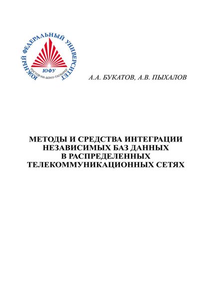 Методы и средства интеграции независимых баз данных в распределенных телекоммуникационных сетях