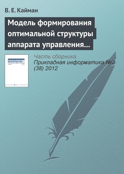Модель формирования оптимальной структуры аппарата управления организации