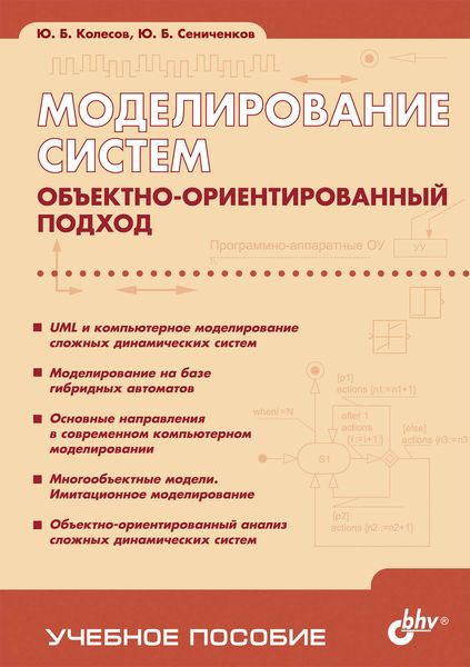 Моделирование систем. Объектно-ориентированный подход. Учебное пособие