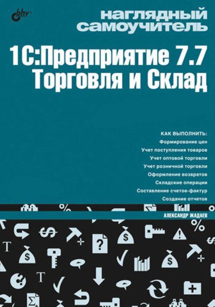 Наглядный самоучитель 1С:Предприятие 7.7. Торговля и склад