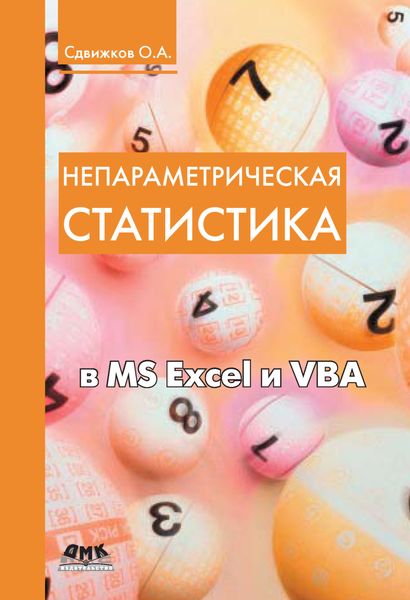 Непараметрическая статистика в MS Excel и VBA