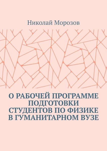 О рабочей программе подготовки студентов по физике в гуманитарном вузе