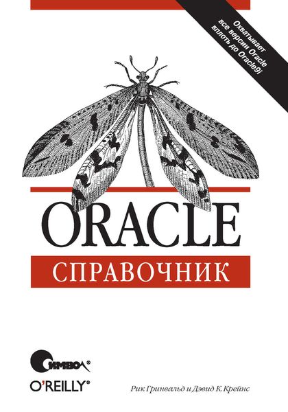 Oracle. Справочник