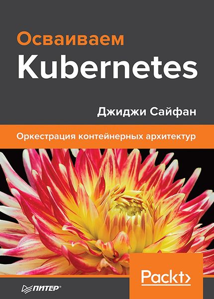 Осваиваем Kubernetes. Оркестрация контейнерных архитектур