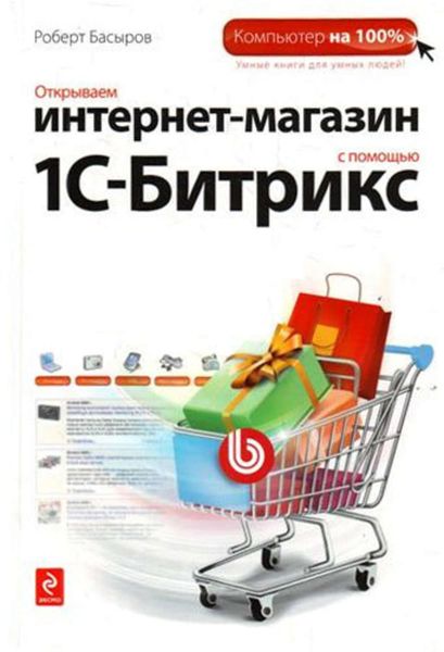 Открываем интернет-магазин с помощью 1С-Битрикс