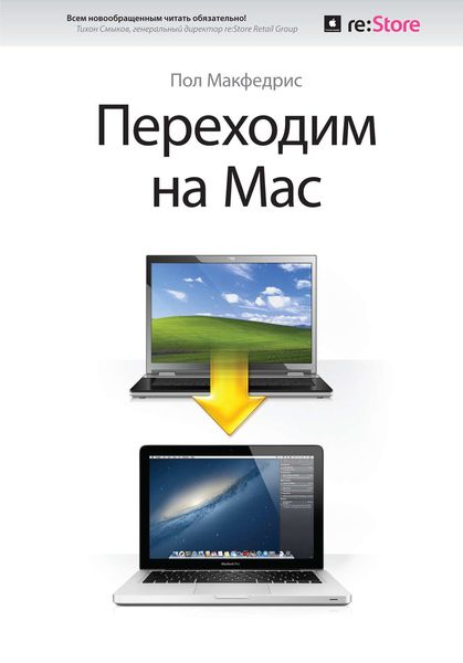 Переходим на Mac