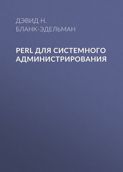 Perl для системного администрирования