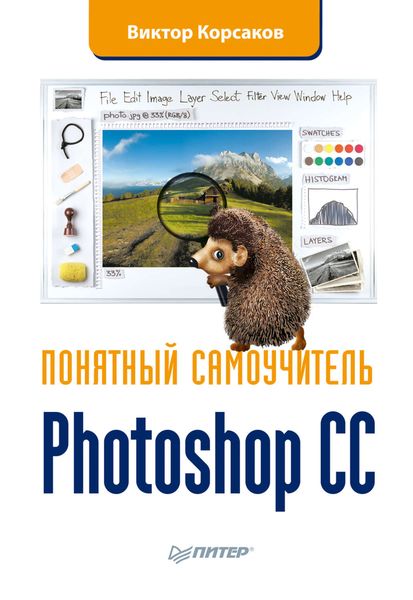 Photoshop CC. Понятный самоучитель