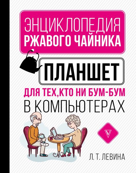 Планшет для тех, кто ни бум-бум в компьютерах