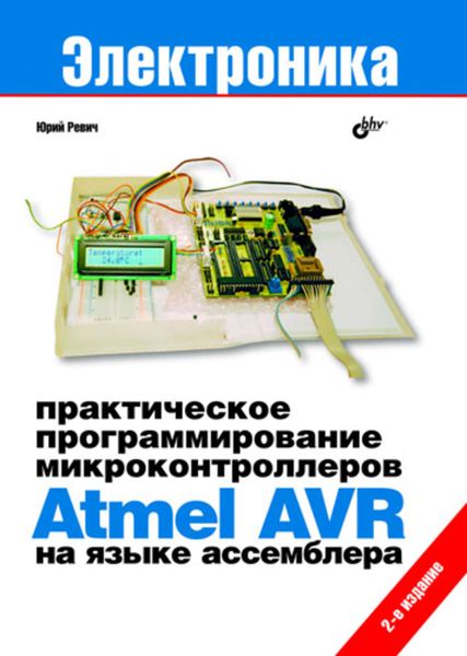 Практическое программирование микроконтроллеров Atmel AVR на языке ассемблера