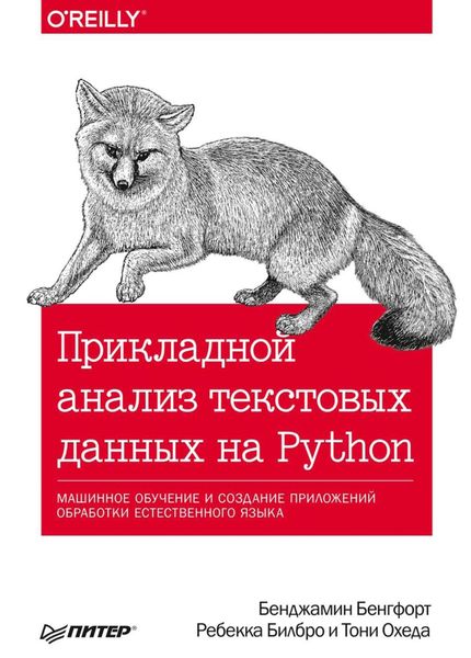 Прикладной анализ текстовых данных на Python. Машинное обучение и создание приложений обработки естественного языка