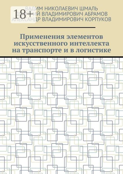 Применения элементов искусственного интеллекта на транспорте и в логистике