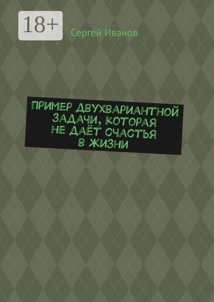 Пример двухвариантной задачи, которая не даёт счастья в жизни
