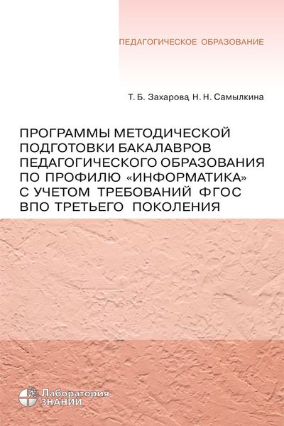 Программы методической подготовки бакалавров педагогического образования по профилю «Информатика» с учетом требований ФГОС ВПО третьего поколения