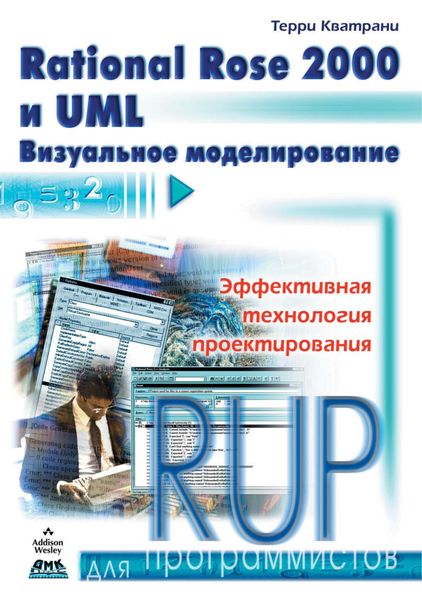 Rational Rose 2000 и UML. Визуальное моделирование