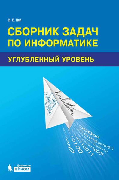 Сборник задач по информатике. Углубленный уровень. Учебное пособие