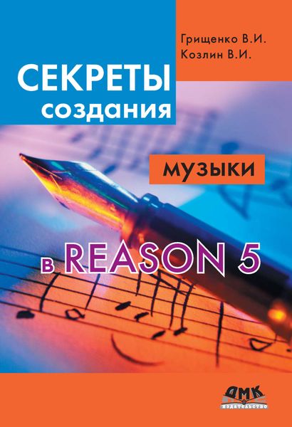 Секреты создания музыки в Reason 5