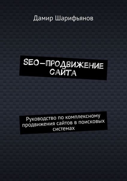 SEO-продвижение сайта. Руководство по комплексному продвижению сайтов в поисковых системах