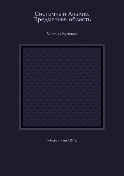 Системный Анализ. Предметная область. Модели на UML