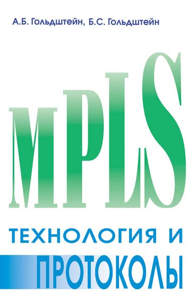 Технология и протоколы MPLS
