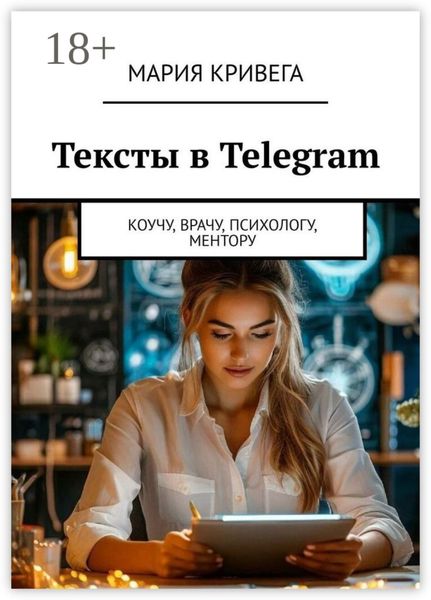 Тексты в Telegram. Коучу, врачу, психологу, ментору