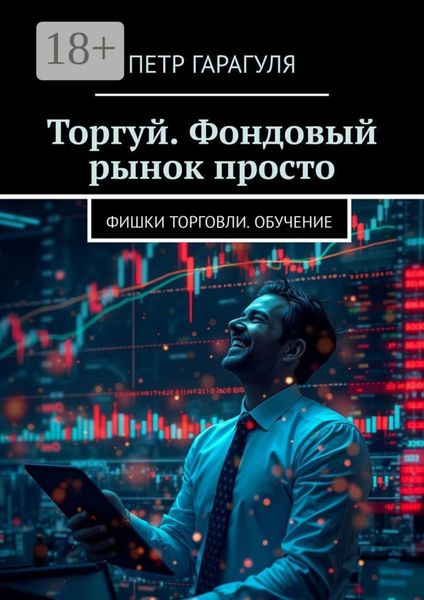 Торгуй. Фондовый рынок просто. Фишки торговли. Обучение