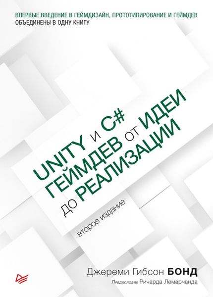Unity и С#. Геймдев от идеи до реализации